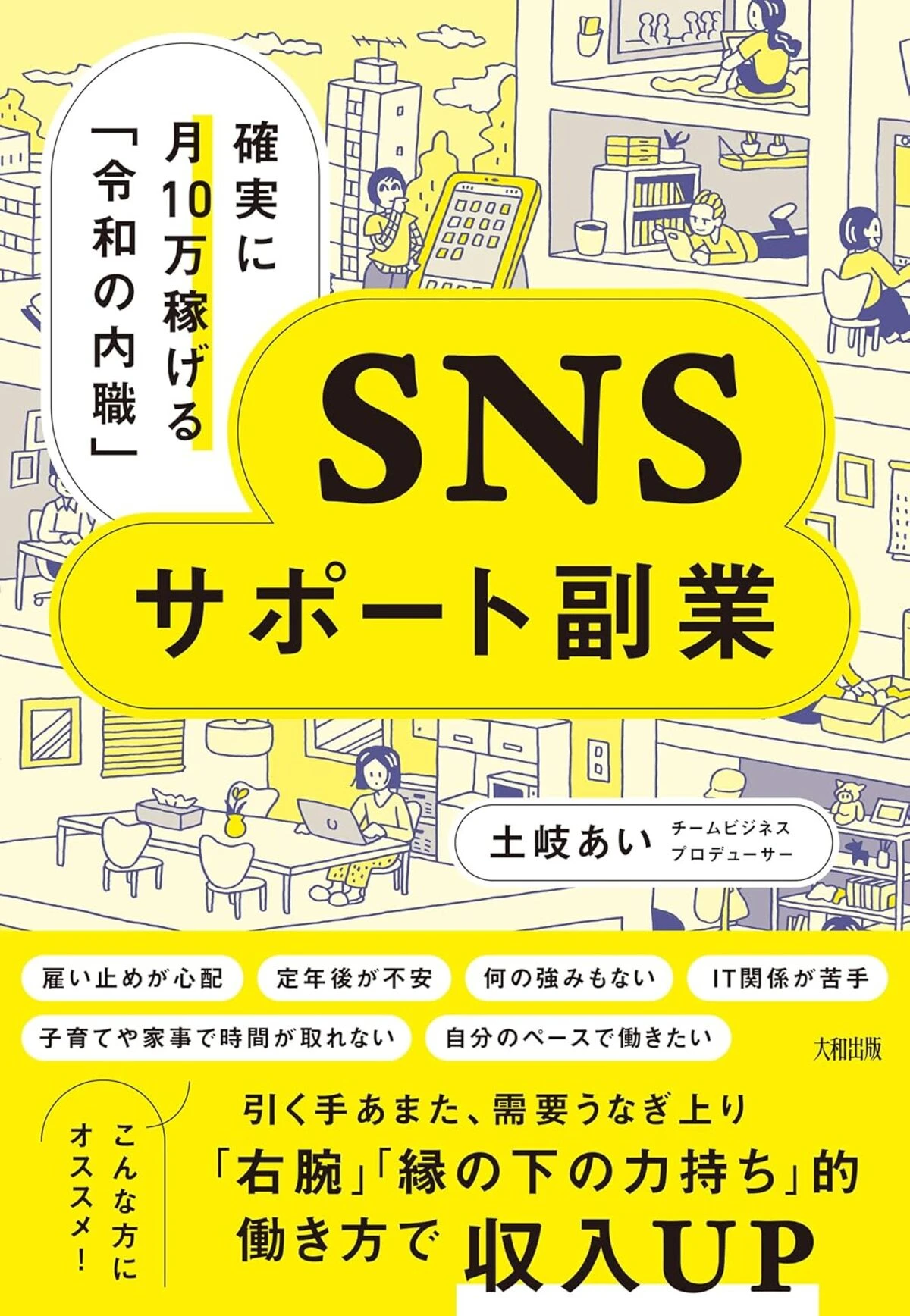 確実に月10万稼げる「令和の内職」SNSサポート副業の表紙