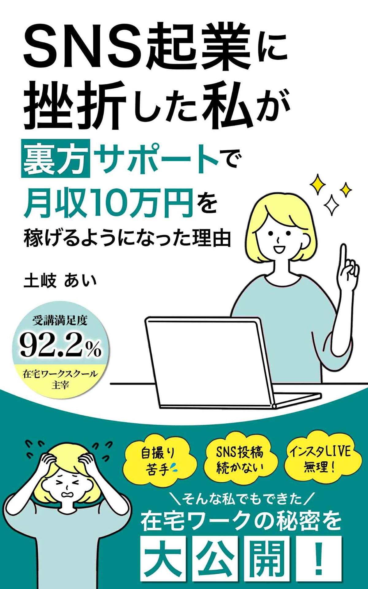 SNS起業に挫折した私が、裏方サポートで月収10万円を稼げるようになった理由の表紙