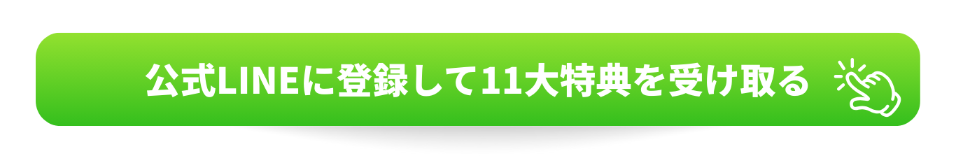 公式LINEに登録して11大特典を受け取る
