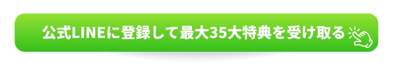 公式LINEに登録して35大特典を受け取る