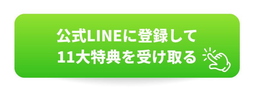 公式LINEに登録して11大特典を受け取る
