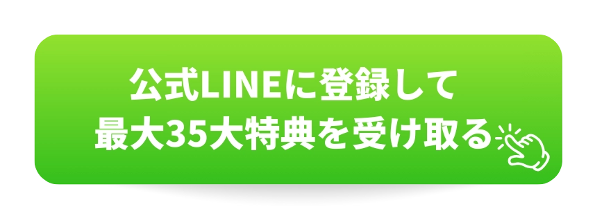 公式LINEに登録して35大特典を受け取る