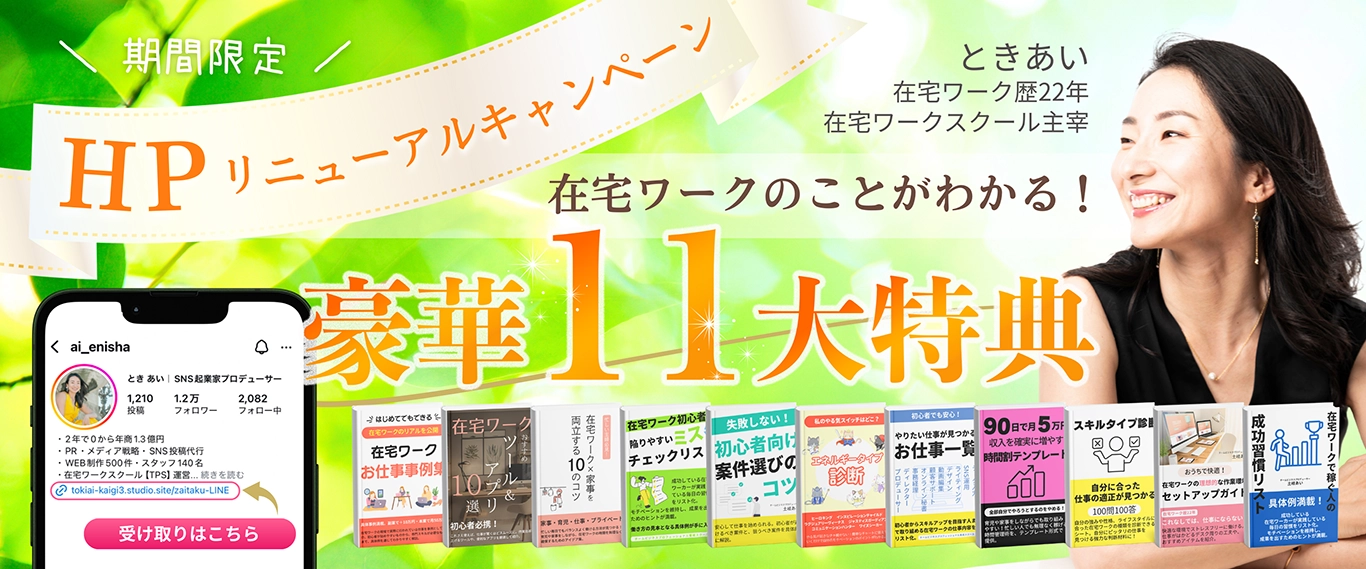 在宅ワークのことがわかる！豪華11大特典プレゼント