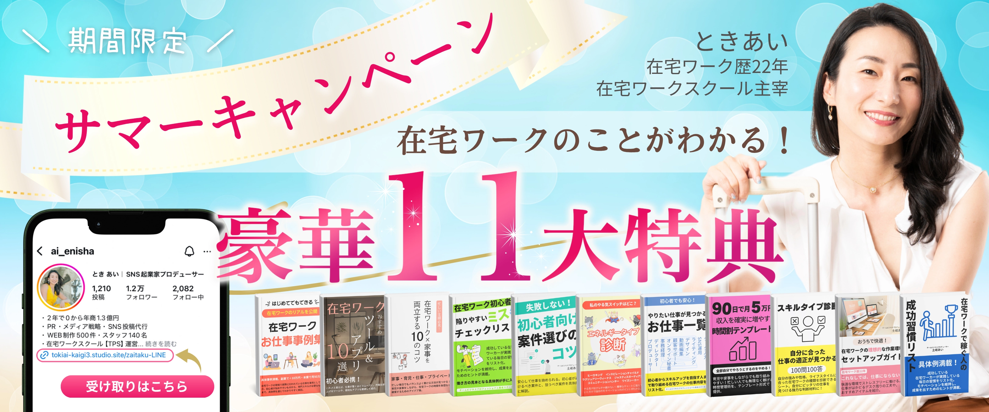在宅ワークのことがわかる！豪華11大特典プレゼント