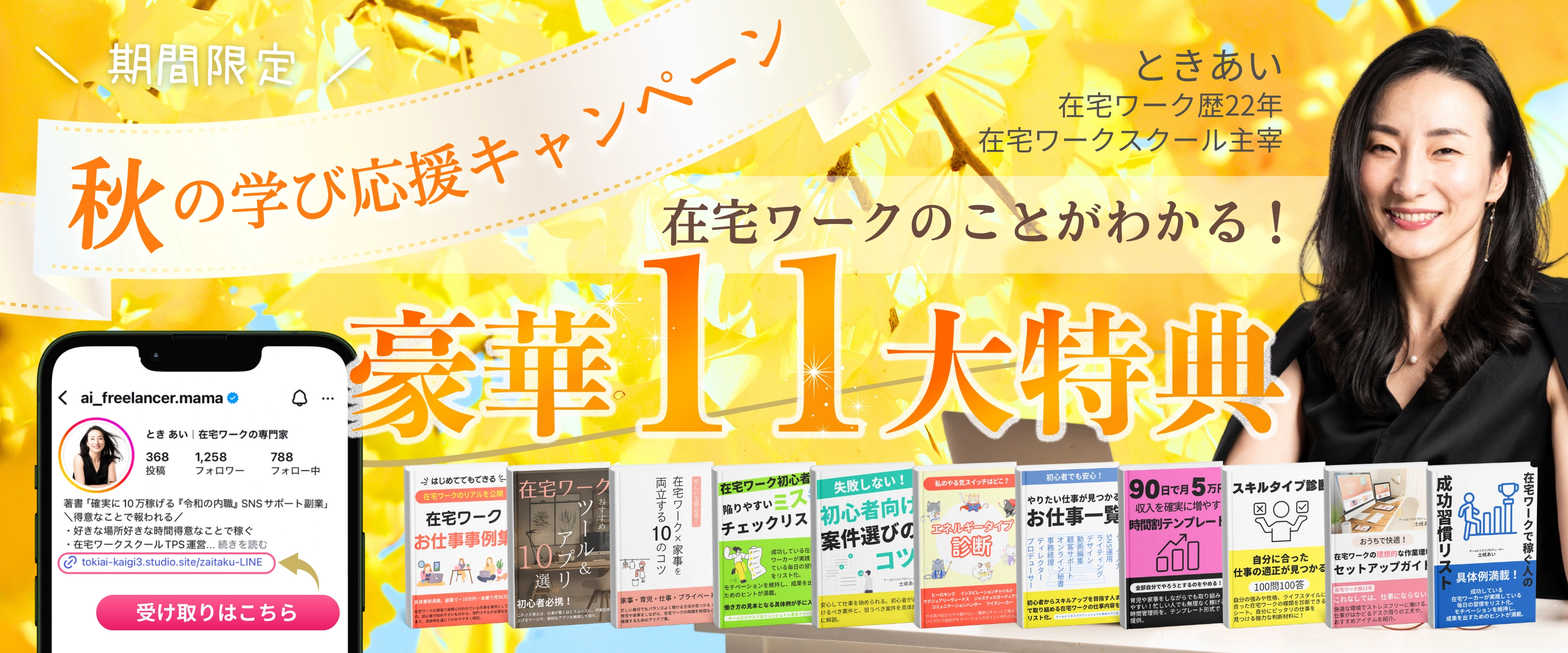 在宅ワークのことがわかる！豪華11大特典プレゼント