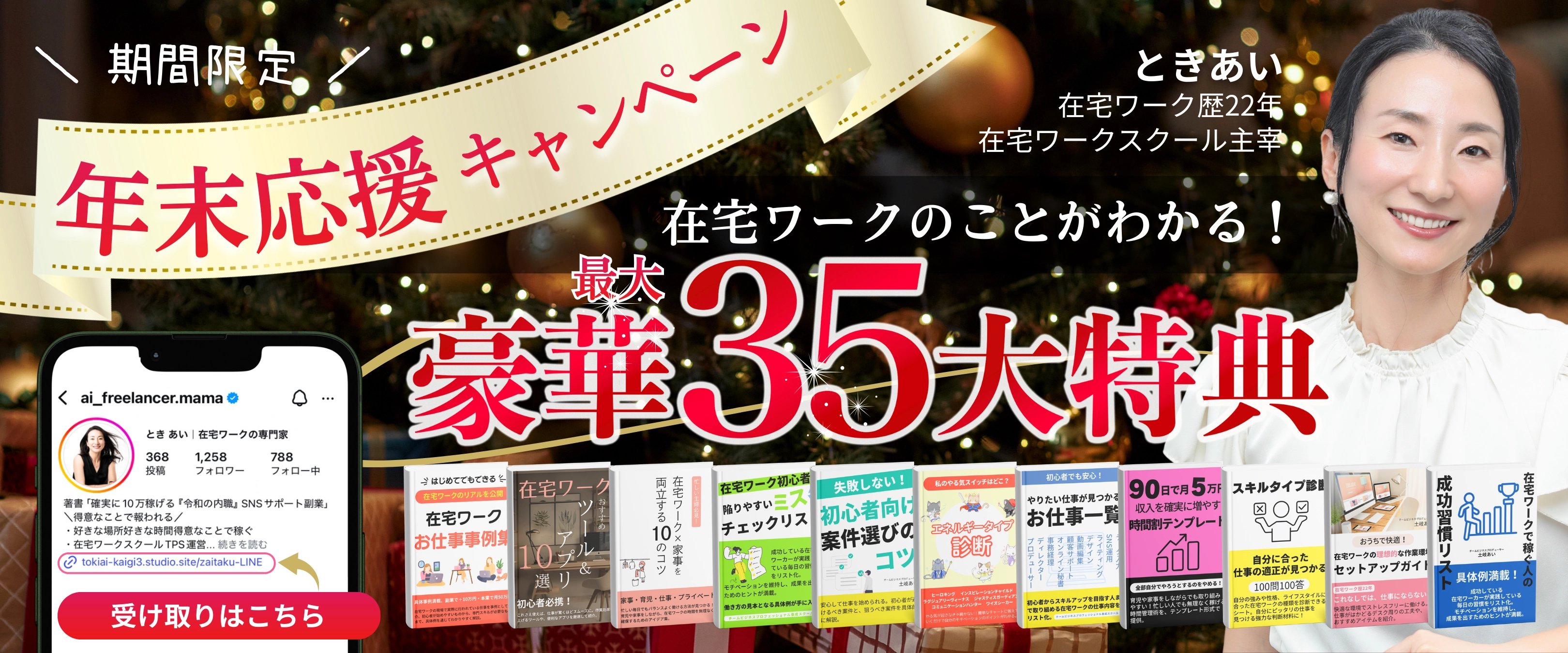 在宅ワークのことがわかる！豪華35大特典プレゼント