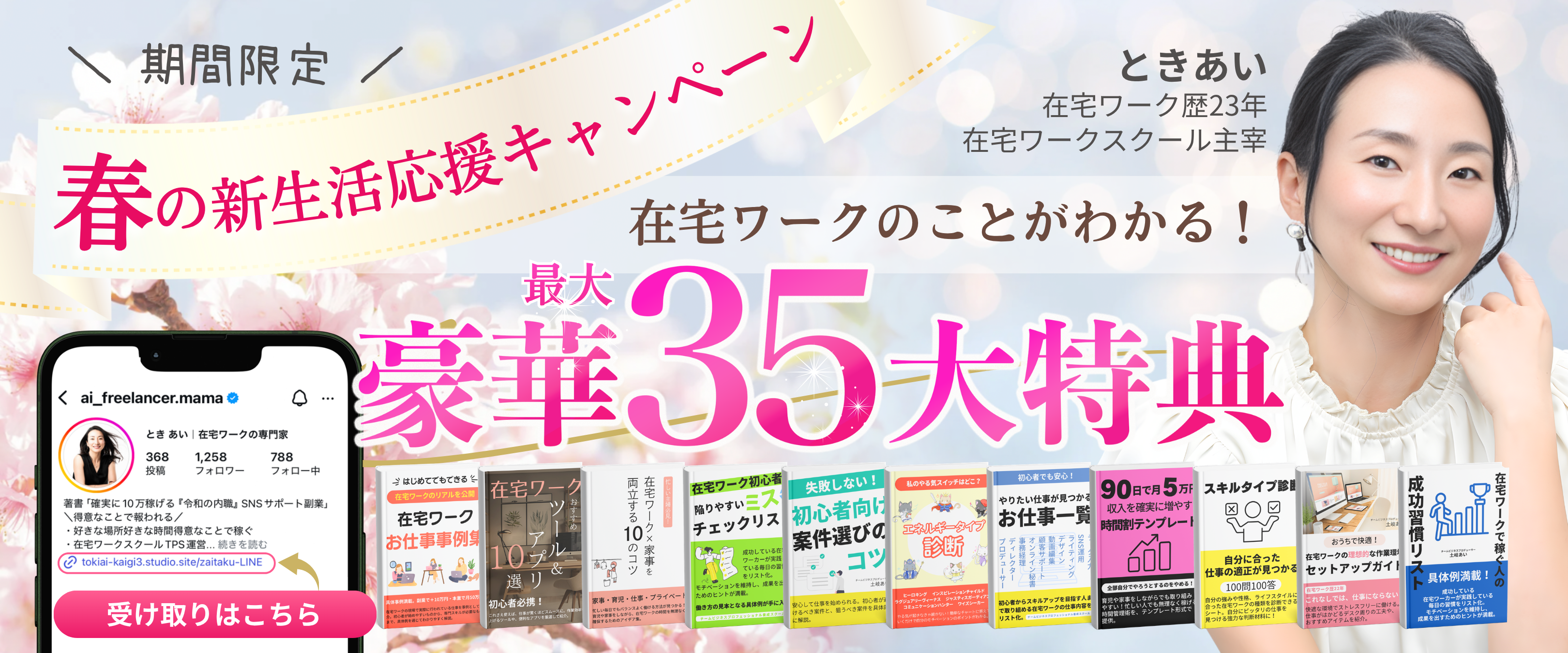 在宅ワークのことがわかる！豪華35大特典プレゼント