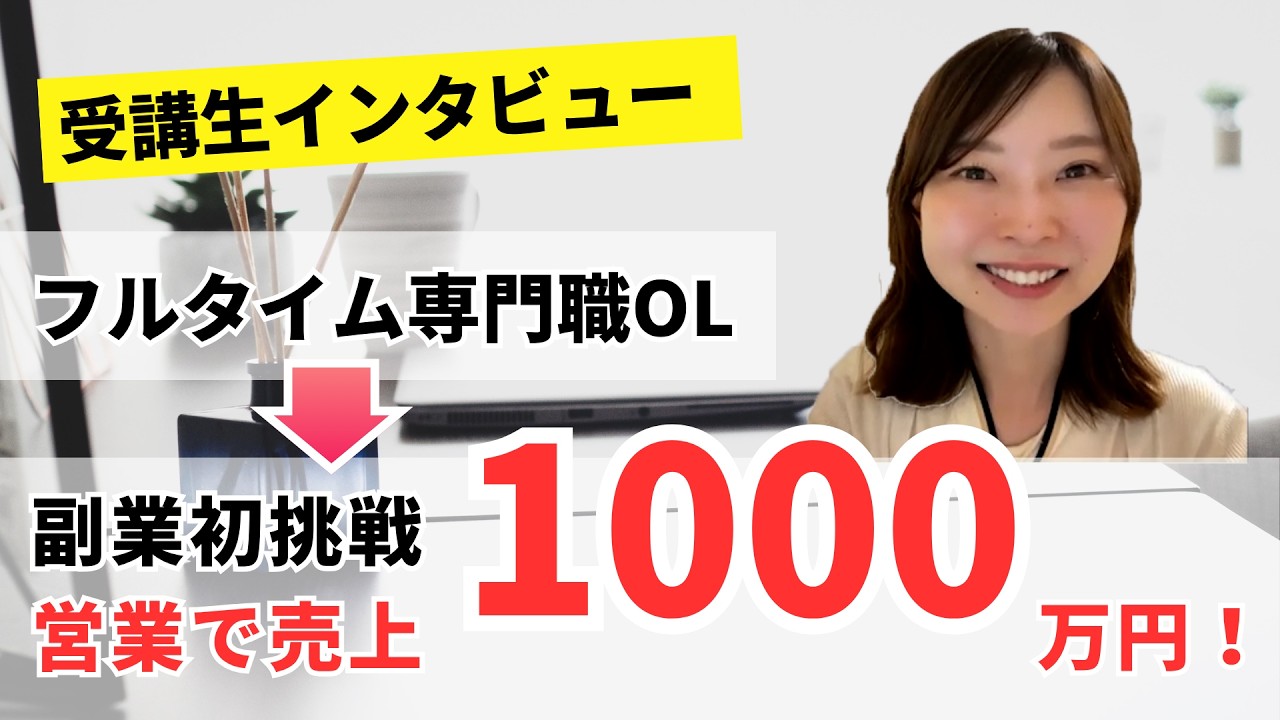 【高収入副業】フルタイム専門職OLが副業で営業を始めて2年で1000万円売れるまでの道のりとは?