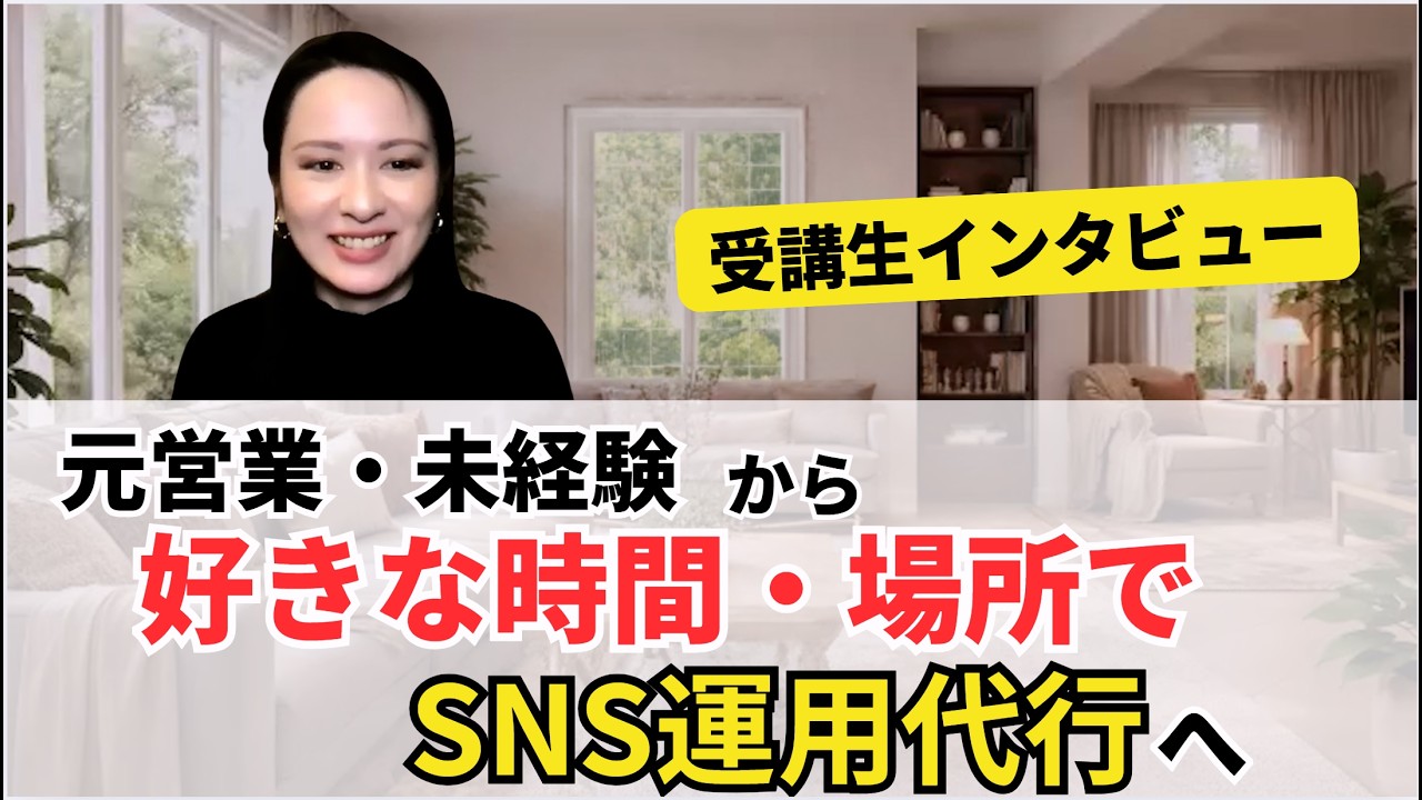 【在宅ワーク】元営業・未経験からSNS運用代行!好きな時間・場所で働く自由をGet!