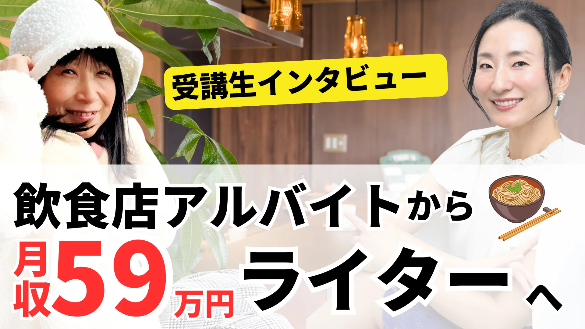 【在宅ワーク】事務未経験・PC初心者から最高月収59万円ライターに!さらに安定した生活を送れる収入をゲット!