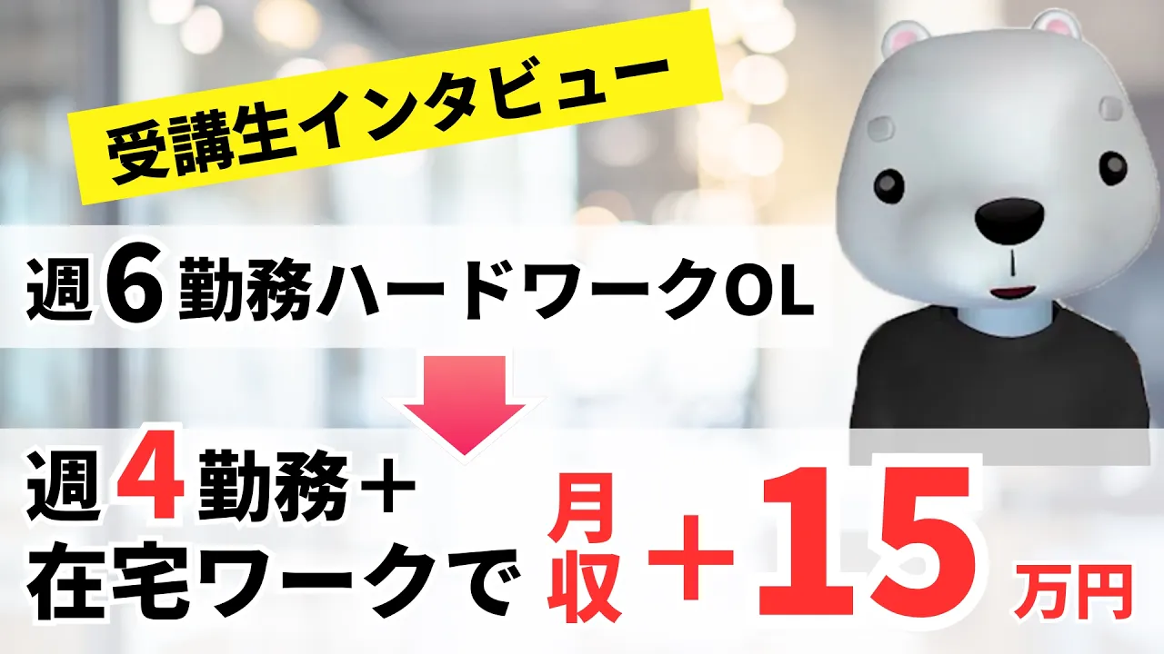 【在宅副業】週6&残業→週4&在宅ワークで月収+15万!家族との時間が増えた働き方とは?