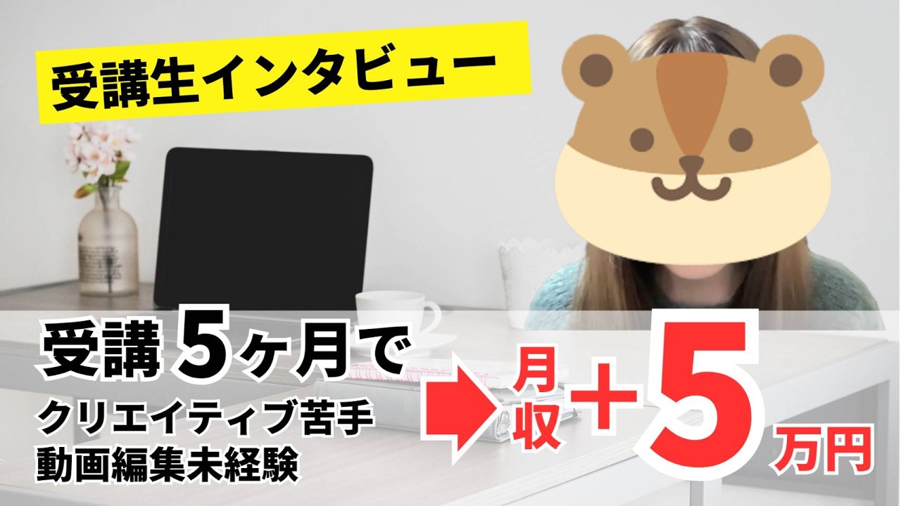 【未経験から動画編集】クリエイティブ苦手、ゼロから5ヶ月で副業月収+5万円!向いているのはどんな人?